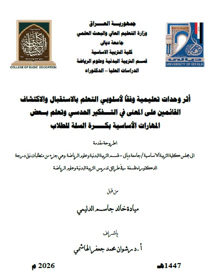 Read more about the article اطروحة دكتوراه ميادة خالد / بعنوان: أثر وحدات تعليمية وفقاً لأسلوبي التعلم بالاستقبال والاكتشاف  القائمين على المعنى في التـــفكير الحدسي وتعلم بــعض  المهارات الأساسية بكـــــرة السلة للطلاب 