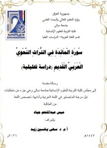 رسالة ماجستير ميس عبد المنعم / بعنوان: سُورَةِ الْمَائِدَةِ فِي التُّرَاثِ النَّحْوِيِّ الْعَرَبِيِّ الْقَدِيمِ (دراسة تحليلية)