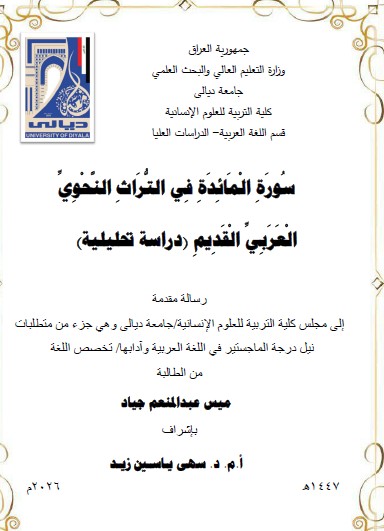 You are currently viewing رسالة ماجستير ميس عبد المنعم / بعنوان: سُورَةِ الْمَائِدَةِ فِي التُّرَاثِ النَّحْوِيِّ الْعَرَبِيِّ الْقَدِيمِ (دراسة تحليلية)