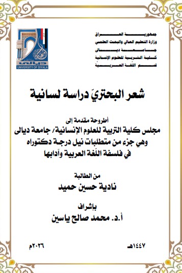 You are currently viewing أطروحة دكتوراه نادية حسين / بعنوان: شعر البحتريّ دراسة لسانية