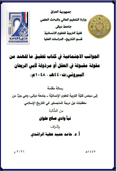 You are currently viewing رسالة ماجستير نبأ وادي بعنوان: الجوانب الاجتماعية في كتاب تحقيق ما للهند من مقولة مقبولة في العقل أو مرذولة لأبي الريحان البيروني(ت440هـ – 1048م)