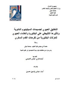 رسالة ماجستير احمد غازي / بعنوان: التخليق الحيوي لجسيمات السيلينيوم النانوية وتأثيرها التثبيطي على البكتيريا والغشاء الحيوي للعزلات البكتيرية من تقرحات القدم السكري