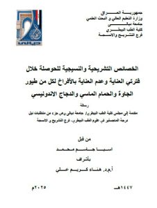 رسالة ماجستير اسيا جاسم / بعنوان: الخصائص التشريحية والنسيجية للحوصلة خلال فترتي العناية وعدم العناية بالأفراخلكل من طيور الجاوة والحمام الماسي والدجاج الاندونيسي