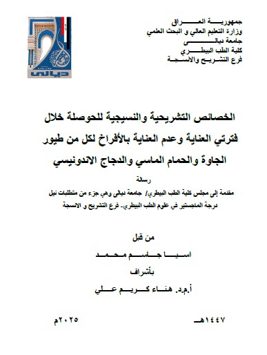 You are currently viewing رسالة ماجستير اسيا جاسم / بعنوان: الخصائص التشريحية والنسيجية للحوصلة خلال فترتي العناية وعدم العناية بالأفراخلكل من طيور الجاوة والحمام الماسي والدجاج الاندونيسي