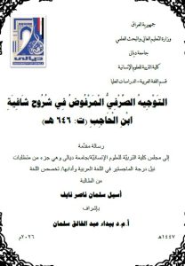 Read more about the article رسالة ماجستير اسيل سلمان / بعنوان: التَوْجِيهُ الصَّرْفِيُّ الْمَرْفُوضُ فِي شُرُوح شَافِيَةِ ابْنِ الْحَاجِبِ (ت: ٦٤٦ هـ)