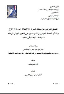 رسالة ماجستير الاء كريم / بعنوان: التحقق الجزيئي عن جينات الضراوة (ALS5 and HWP1) والتأثير المضاد الميكروبي للكابسسين على التعبير الجيني في داء المبيضات البيضاء في الكلاب