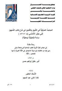 Read more about the article رسالة ماجستير انور خليل / بعنوان: المَباحِثُ الصَّرفِيَّةُ في التَّذييلِ والتَّكمِيلِ في شَرْحِ كِتابِ التَّسْهِيل لأبي حَيَّان الأَندَلُسي (ت 745هـ ) دِراسَة:(تَحلِيليَّة وَصفِيَّة)