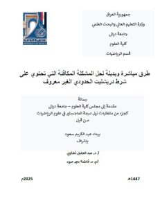 Read more about the article رسالة ماجستير بيداء عبد الكريم / بعنوان: طرق مباشرة وبديلة لحل المشكلة المكافئة التي تحتوي على شرط دريشليت الحدودي الغير معروف