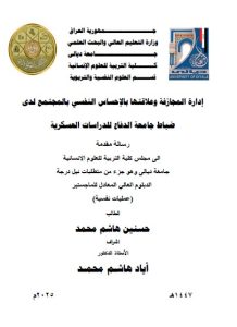 دبلوم عالي حسنين هاشم / بعنوان: إدارة المجازفة وعلاقتها بالإحساس النفسي بالمجتمع لدى ضباط جامعة الدفاع للدراسات العسكرية