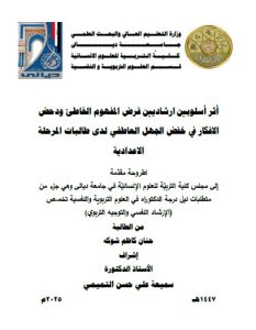أطروحة دكتوراه حنان كاظم / بعنوان: أثر أسلوبين ارشاديين فرض المفهوم الخاطئ ودحض الافكار في خفض الجهل العاطفي لدى طالبات المرحلة الاعدادية
