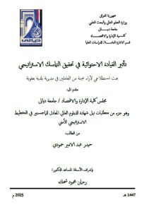 دبلوم عالي حيدر عبد الامير / بعنوان: تأثير القيادة الاحتوائية في تحقيق التماسك الاستراتيجي