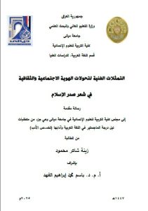رسالة ماجستير زينة شاكر / بعنوان: التمثلات الفنية لتحولات الهوية الاجتماعية والثقافية في شعر صدر الإسلام