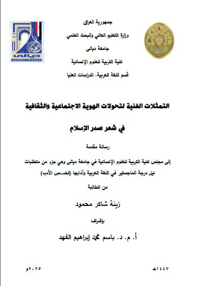 Read more about the article رسالة ماجستير زينة شاكر / بعنوان: التمثلات الفنية لتحولات الهوية الاجتماعية والثقافية في شعر صدر الإسلام