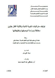 رسالة ماجستير زينة علي / بعنوان: توليف متراكبات نانوية ثنائية وثلاثية الفلز بطرق مختلفة ودراسة توصيفها وتطبيقاتها