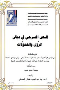 أطروحة دكتوراه سميعة مجيد / بعنوان: النص المسرحي في ديالى  الرّؤى والتحوّلات