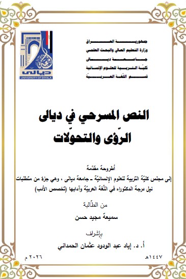 You are currently viewing أطروحة دكتوراه سميعة مجيد / بعنوان: النص المسرحي في ديالى  الرّؤى والتحوّلات