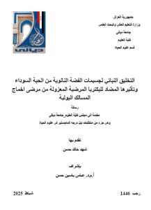 رسالة ماجستير شهد خالد / بعنوان: التخليق النباتي لجسيمات الفضة النانوية من الحبة السوداء وتأثيرها المضاد للبكتريا المرضية المعزولة من مرضى اخماج المسالك البوليرسالة ماجستير شهد خالد / بعنوان: