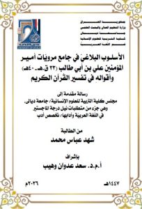 Read more about the article رسالة ماجستير شهد عباس / بعنوان: الأسلـوب البلاغيّ في جامع مرويّات أمـيـر المؤمنين علي بن أبي طالب (23 ق.هـ – 40هـ) وأقوالهِ في تفسير القُرآن الكريم