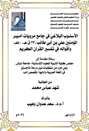 You are currently viewing رسالة ماجستير شهد عباس / بعنوان: الأسلـوب البلاغيّ في جامع مرويّات أمـيـر المؤمنين علي بن أبي طالب (23 ق.هـ – 40هـ) وأقوالهِ في تفسير القُرآن الكريم