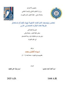 Read more about the article رسالة ماجستير شيماء فاضل / بعنوان: تحضير وتوصيف المتراكبات النانوية (CuO-Ag) باستعمال طريقة نفاث البلازما كمتحسس غازي
