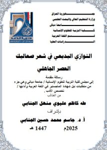 رسالة ماجستير طه كاظم / بعنوان : التوازي البديعي في شعر صعاليك العصر الجاهلي