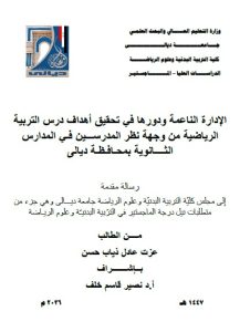 رسالة ماجستير عزت عادل / بعنوان: الإدارة الناعمة ودورها في تحقيق أهداف درس التربية الرياضية من وجهة نظر المدرســـين فـي المدارس الثــــانوية بمحـافـظـة ديالى