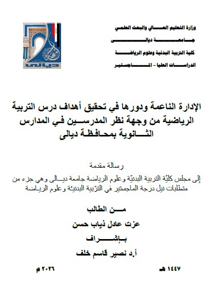 You are currently viewing رسالة ماجستير عزت عادل / بعنوان: الإدارة الناعمة ودورها في تحقيق أهداف درس التربية الرياضية من وجهة نظر المدرســـين فـي المدارس الثــــانوية بمحـافـظـة ديالى