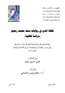 رسالة ماجستير علي حسين / بعنوان: ثقافة المدن في روايات سعد محمد رحيم (دراسة ثقافية)