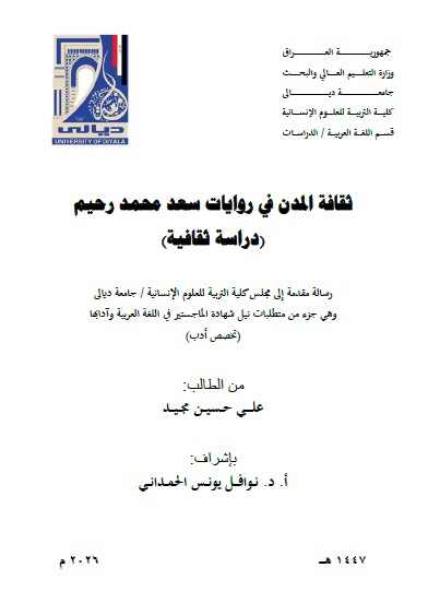 Read more about the article رسالة ماجستير علي حسين / بعنوان: ثقافة المدن في روايات سعد محمد رحيم (دراسة ثقافية)