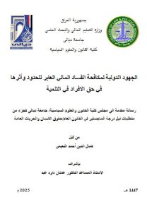 رسالة ماجستير كمال الدين احمد / بعنوان: الجهود الدولية لمكافحة الفساد المالي العابر للحدود وأثرها في حق الافراد في التنمية