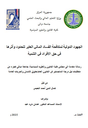 Read more about the article رسالة ماجستير كمال الدين احمد / بعنوان: الجهود الدولية لمكافحة الفساد المالي العابر للحدود وأثرها في حق الافراد في التنمية