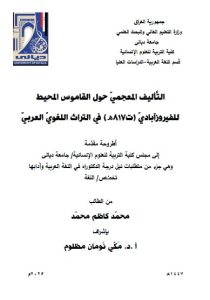 Read more about the article اطروحة دكتوراه محمد كاظم / بعنوان:التَّأليف المعجميّ حول القاموس المحيط للفيروزآباديّ (ت817هـ) في التراث اللغويّ العربيّ