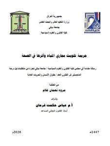 Read more about the article رسالة ماجستير مروة نعمان / بعنوان: جريمة تلويث مجاري المياه وأثرها في الصحة