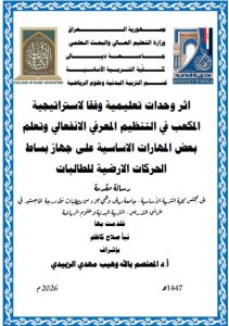 رسالة ماجستير نبأ صلاح / بعنوان: اثر وحدات تعليمية وفقا لاستراتيجية المكعب في التنظيم المعرفي الانفعالي وتعلم بعض المهارات الاساسية على جهاز بساط الحركات الارضية للطالبات