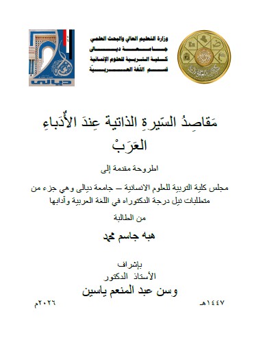 You are currently viewing أطروحة دكتوراه هبه جاسم / بعنوان: مَقاصِدُ السّيرةِ الذاتية عِندَ الأٌدَباءِ  العَرَبْ