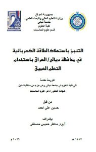 اطروحة دكتوراه حسين علي / بعنوان: التنبؤ باستهلاك الطاقة الكهربائية في محافظة ديالى/ العراق باستخدام التعلم العميق