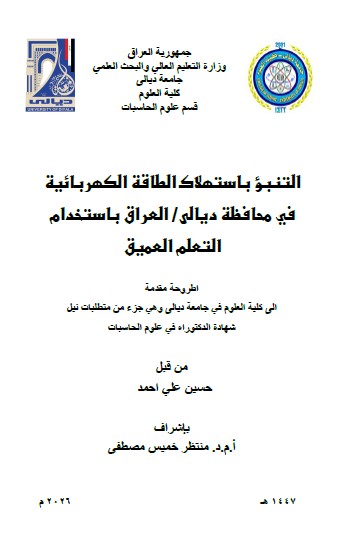 You are currently viewing اطروحة دكتوراه حسين علي / بعنوان: التنبؤ باستهلاك الطاقة الكهربائية في محافظة ديالى/ العراق باستخدام التعلم العميق