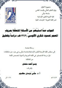 رسالة ماجستير وسن احمد / بعنوان: الجواب عمّا استَبْهَمَ من الأَسئلةِ المتعلّقةِ بحروفِ المعجم لمحمود شكري الآلوسيّ (١٣٤٢هـ) دراسةً وتحقيق