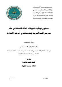 رسالة ماجستير عمر عبد الرحمن بعنوان / مستوى توظيف تطبيقات الذكاء الاصطناعي عند مدرسي اللغة العربية ومدرساتها في المرحلة الاعدادية