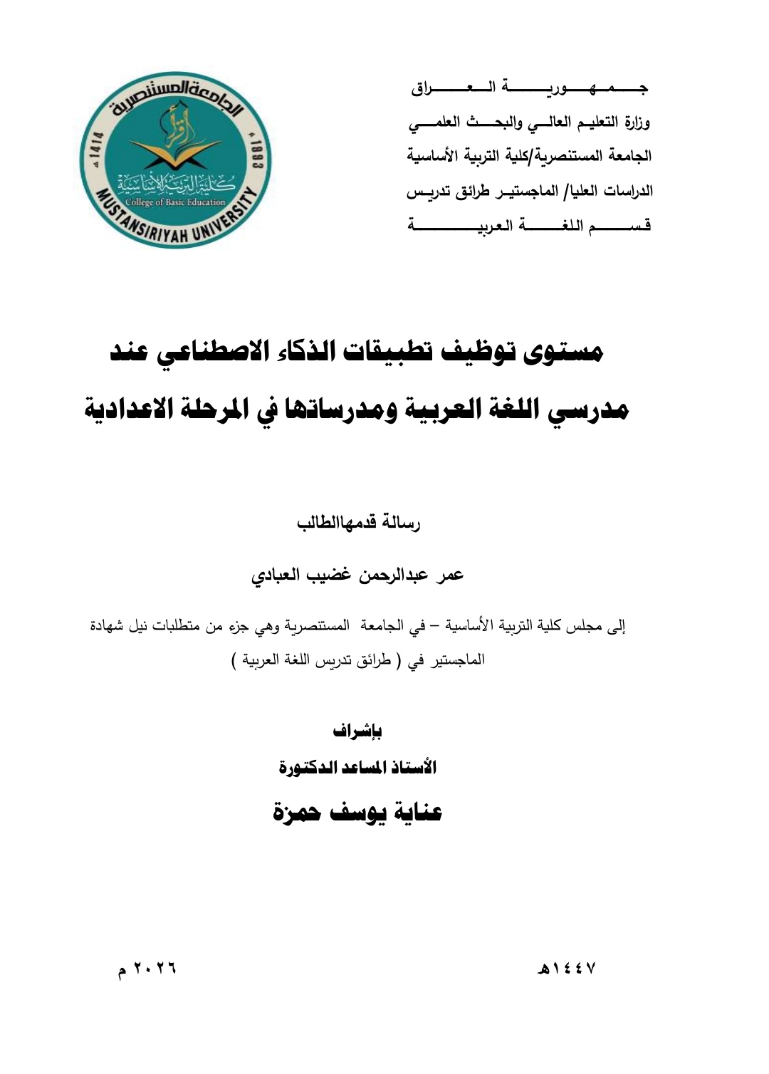 You are currently viewing رسالة ماجستير عمر عبد الرحمن بعنوان / مستوى توظيف تطبيقات الذكاء الاصطناعي عند مدرسي اللغة العربية ومدرساتها في المرحلة الاعدادية