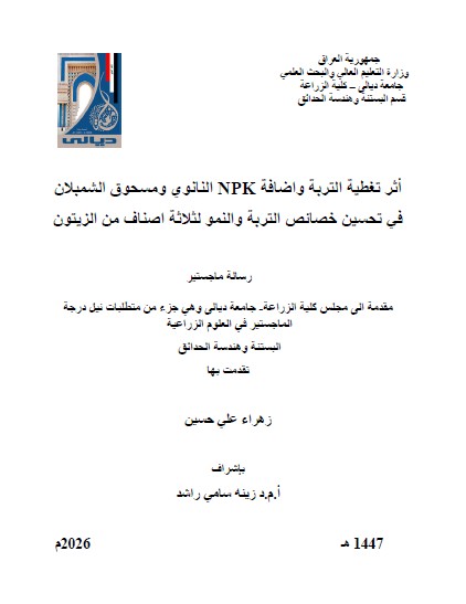 You are currently viewing رسالة ماجستير زهراء علي / بعنوان: أثر تغطية التربة واضافةNPK  النانوي ومسحوق الشمبلان في تحسين خصائص التربة والنمو لثلاثة اصناف من الزيتون
