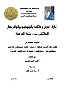 اطروحة دكتوراه احمد غانم / بعنوان: إدارة الحزن وعلاقته باليوديمونيا والازدهار العلائقي لدى طلبة الجامعة