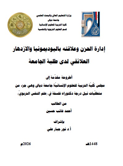 You are currently viewing اطروحة دكتوراه احمد غانم / بعنوان: إدارة الحزن وعلاقته باليوديمونيا والازدهار العلائقي لدى طلبة الجامعة