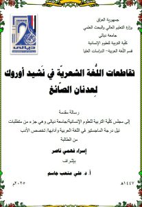 رسالة ماجستير اسراء فهمي / بعنوان: تقاطعات اللُّغة الشعريّة في نَشيد أوروك لِعدنان الصّائغ