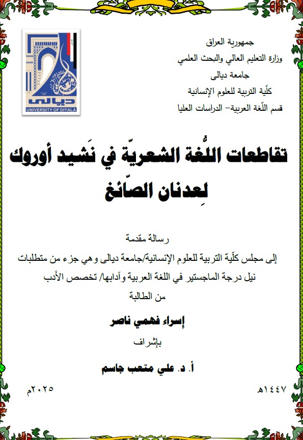 Read more about the article رسالة ماجستير اسراء فهمي / بعنوان: تقاطعات اللُّغة الشعريّة في نَشيد أوروك لِعدنان الصّائغ