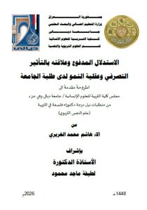 اطروحة دكتوراه الاء هاشم / بعنوان: الاستدلال المدفوع وعلاقته بالتأثير التصرفي وعقلية النمو لدى طلبة الجامعة
