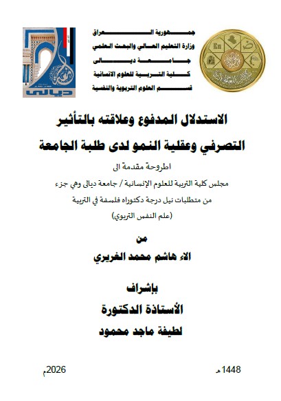 You are currently viewing اطروحة دكتوراه الاء هاشم / بعنوان: الاستدلال المدفوع وعلاقته بالتأثير التصرفي وعقلية النمو لدى طلبة الجامعة