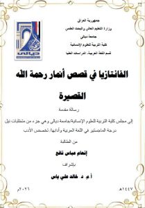 رسالة ماجستير انعام عباس / بعنوان: الفانتازيا في قصص أنمار رحمة الله القصيرة