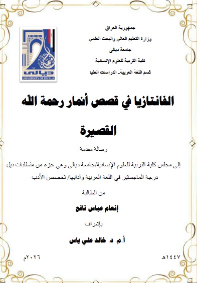 Read more about the article رسالة ماجستير انعام عباس / بعنوان: الفانتازيا في قصص أنمار رحمة الله القصيرة