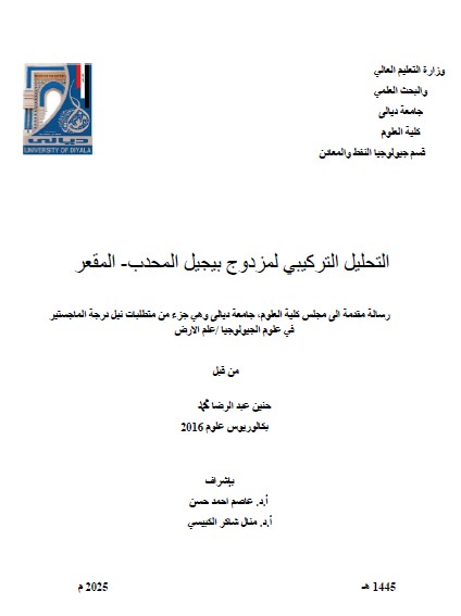 You are currently viewing رسالة ماجستير حنين عبد الرضا / بعنوان: التحليل التركيبي لمزدوج بيجيل المحدب- المقعر 
